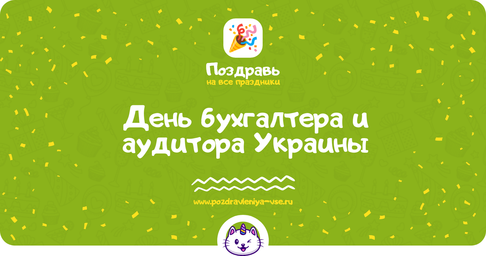 День бухгалтера и аудитора Украины 1970-year — дата праздника, история, поздравления, стихи, проза, смс