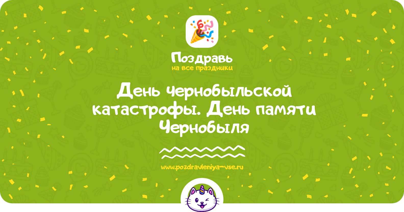 День чернобыльской катастрофы. День памяти Чернобыля 1970-year — смс поздравления