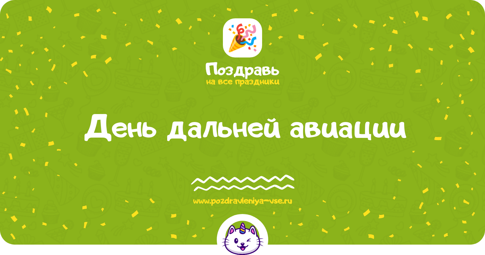 День дальней авиации 1970-year — смс поздравления