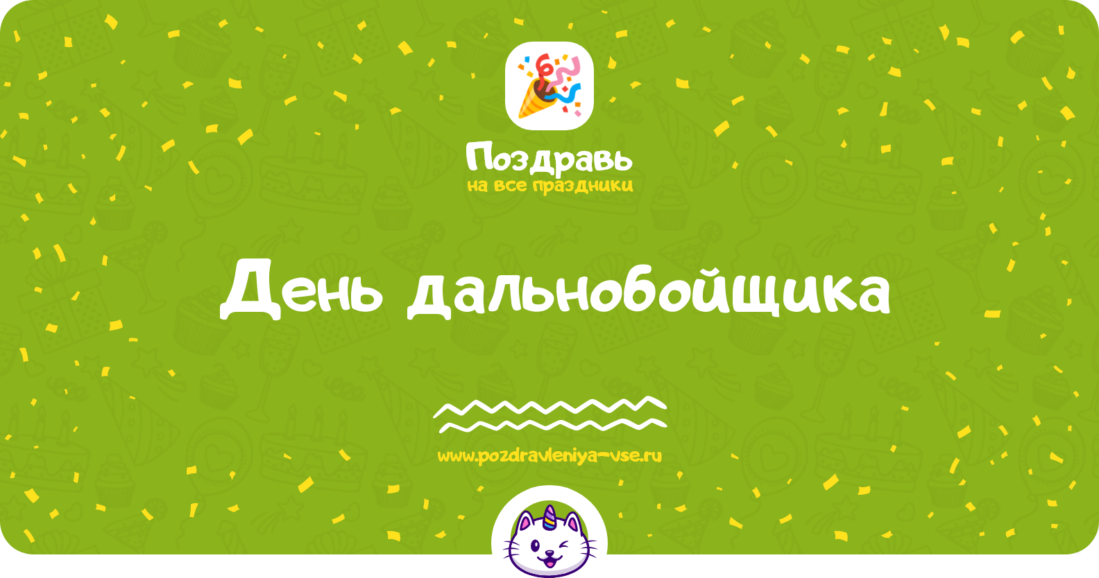 День дальнобойщика — смс поздравления