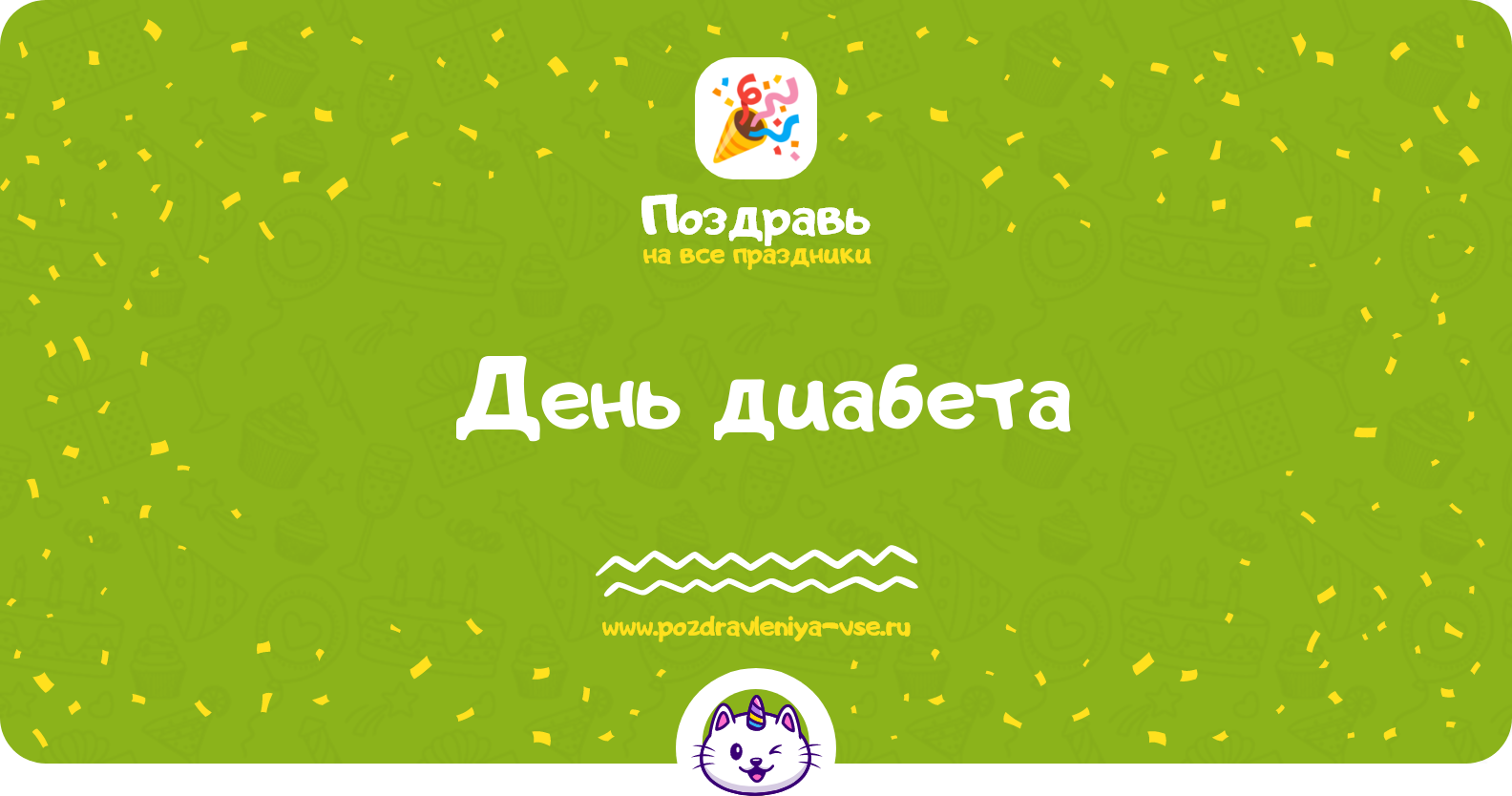 День диабета 1970-year — дата праздника, история, стихи, проза, смс