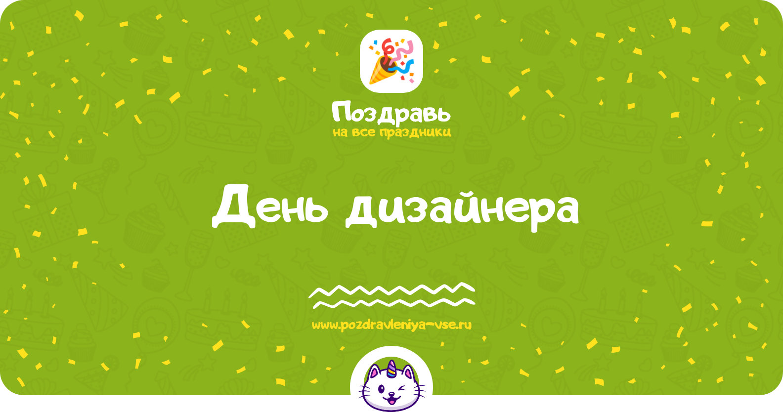 День дизайнера 1970-year — смс поздравления