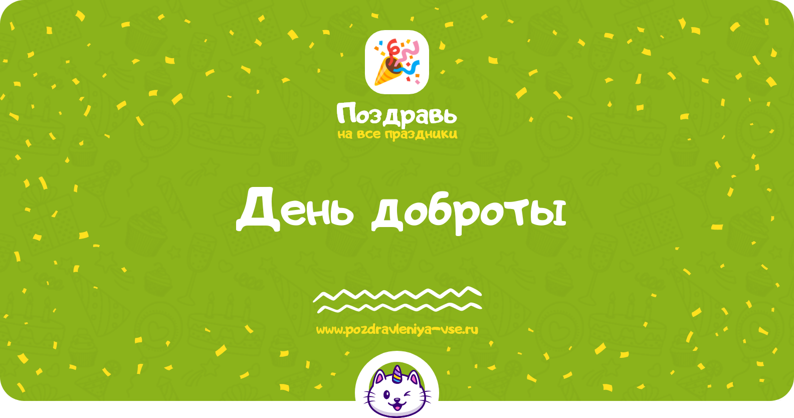 День доброты — поздравления с Днем спонтанного проявления доброты 1970-year