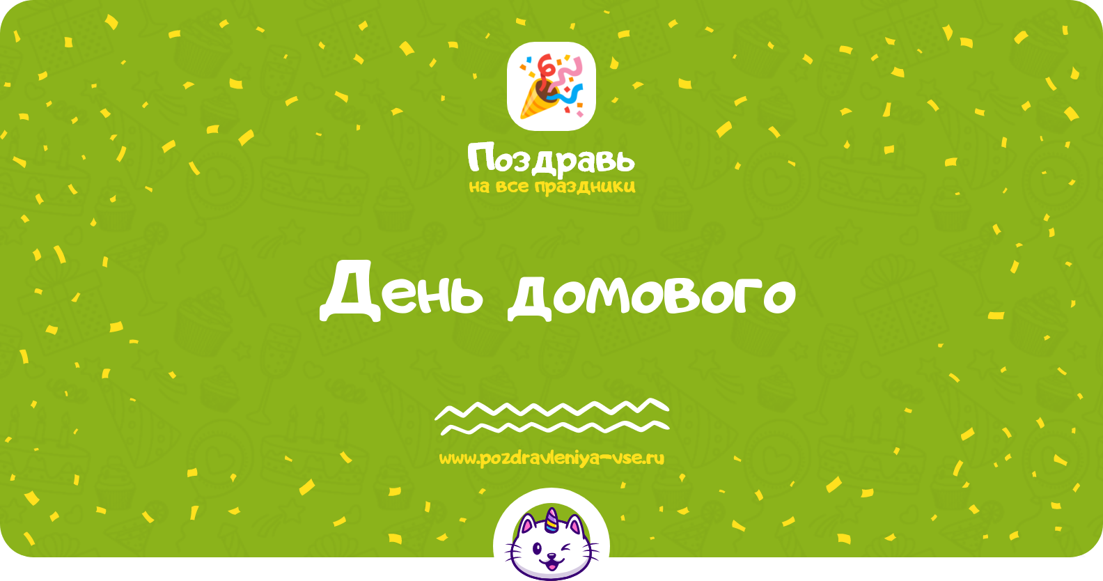 День домового 1970-year — дата праздника, история, поздравления, стихи, проза, смс