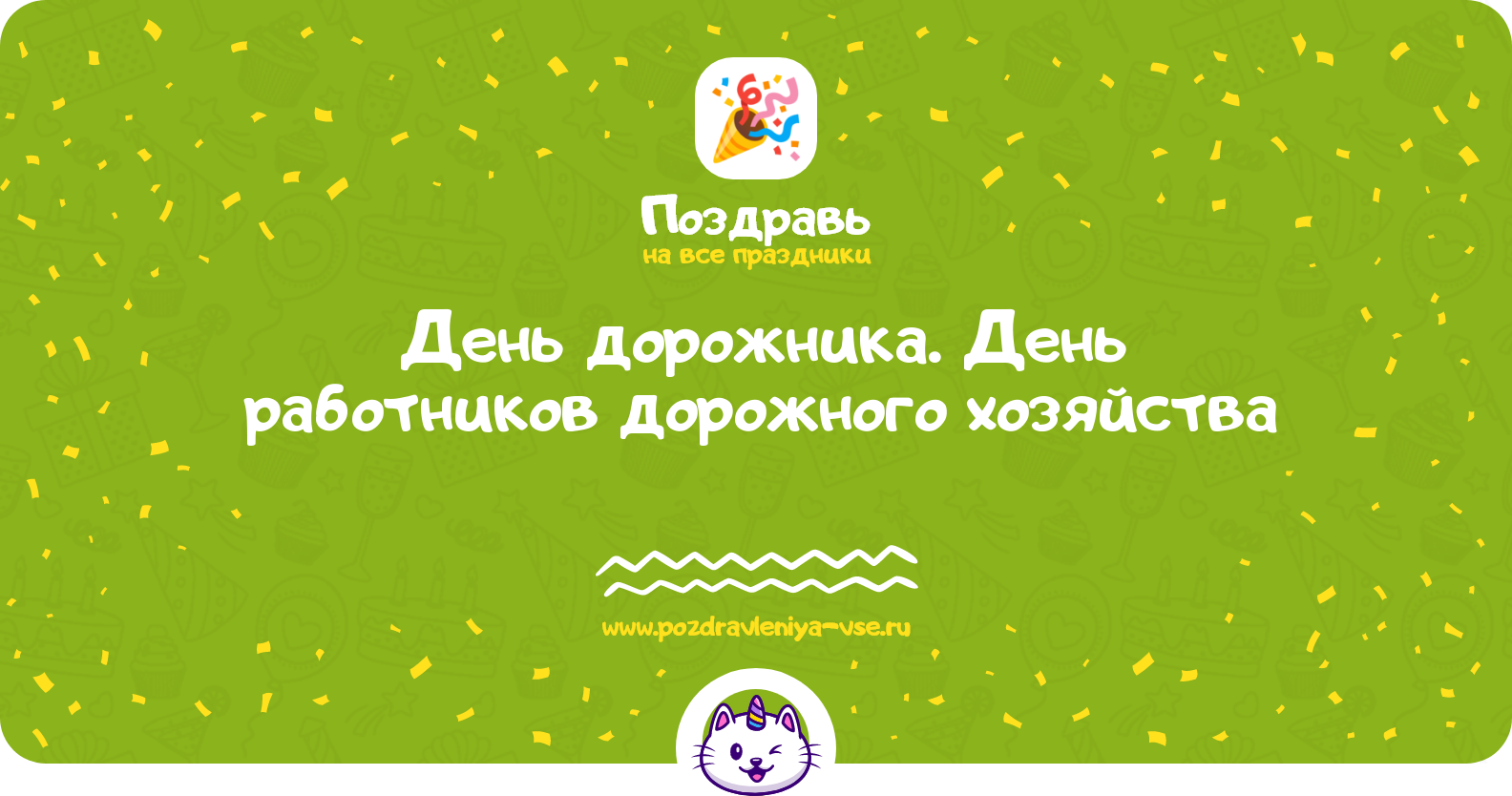 День дорожника. День работников дорожного хозяйства — дата, история, поздравления, стихи, проза, смс