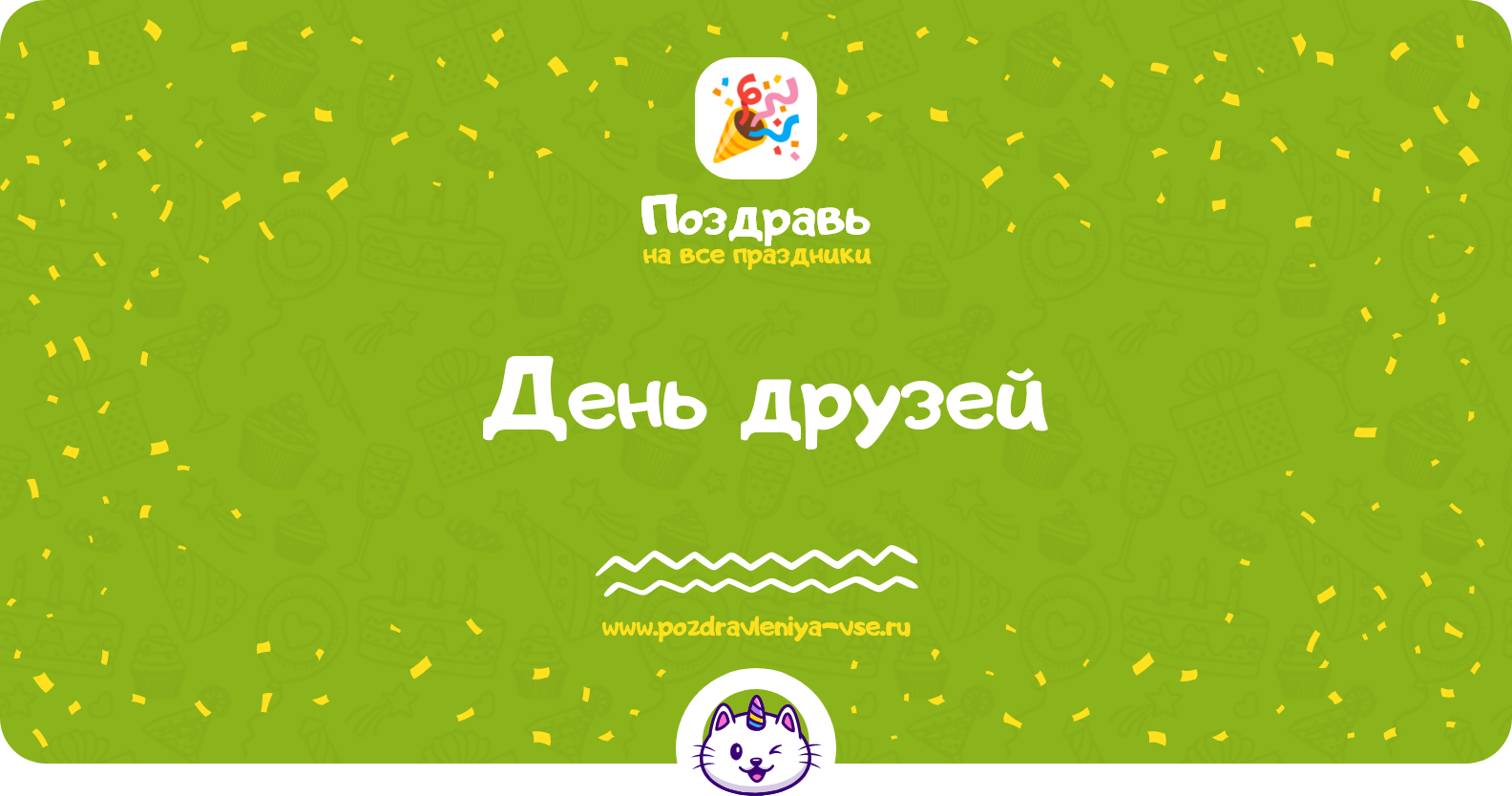 День друзей 1970-year — дата праздника, история, поздравления, стихи, проза, смс
