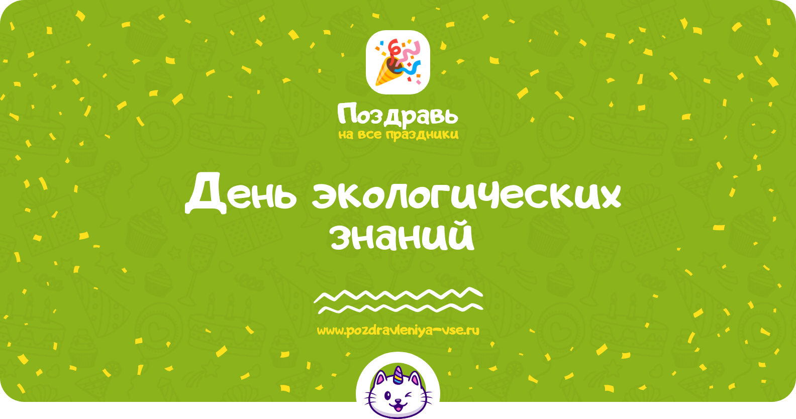 День экологических знаний 1970-year — дата, история, поздравления, стихи, проза, смс