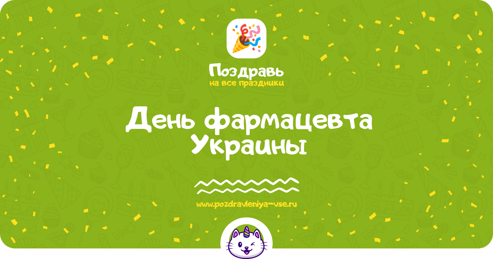 День фармацевта Украины 1970-year — дата, история, поздравления, стихи, проза, смс