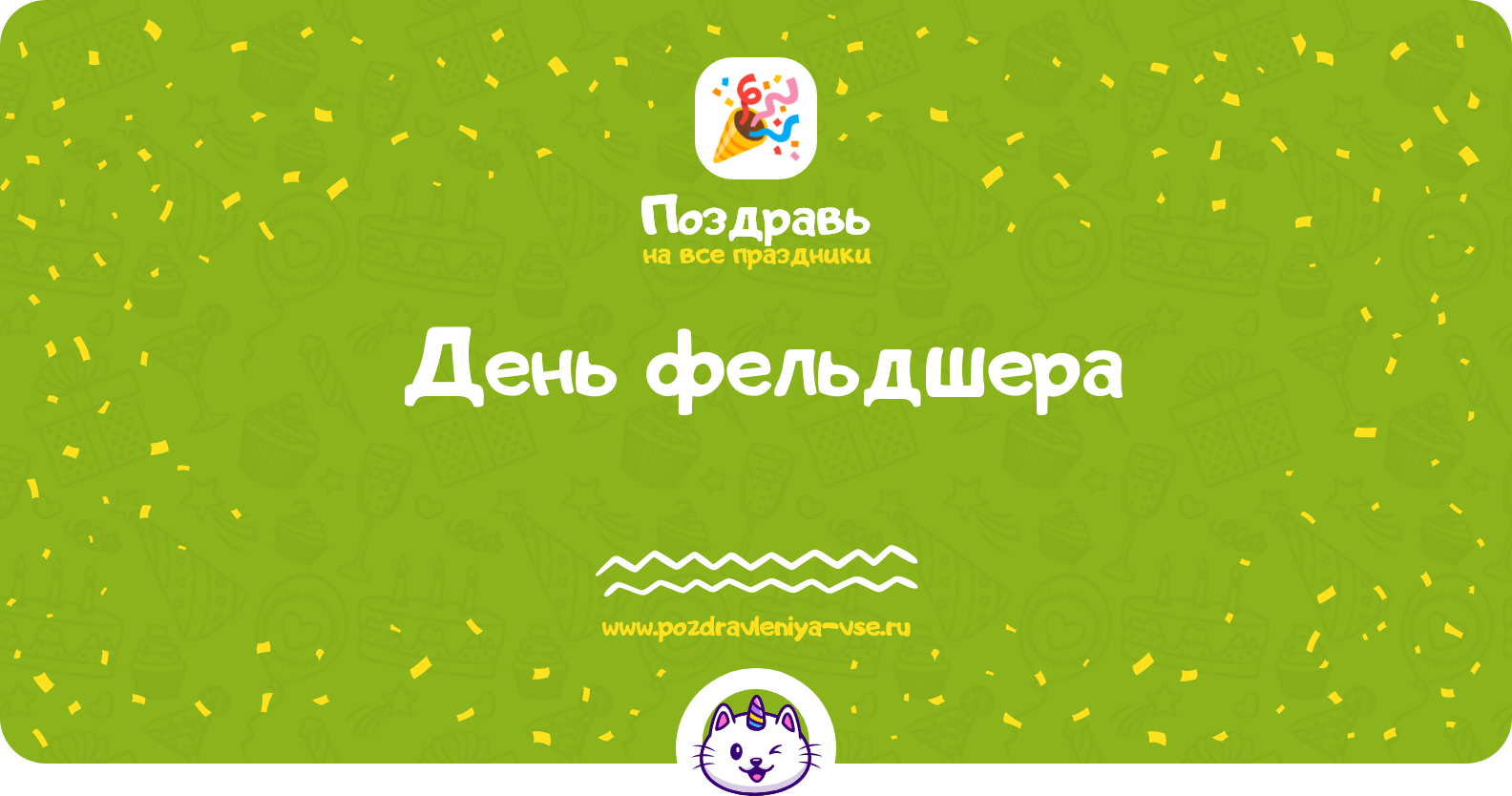 День фельдшера 1970-year — дата праздника, история, поздравления, стихи, проза, смс