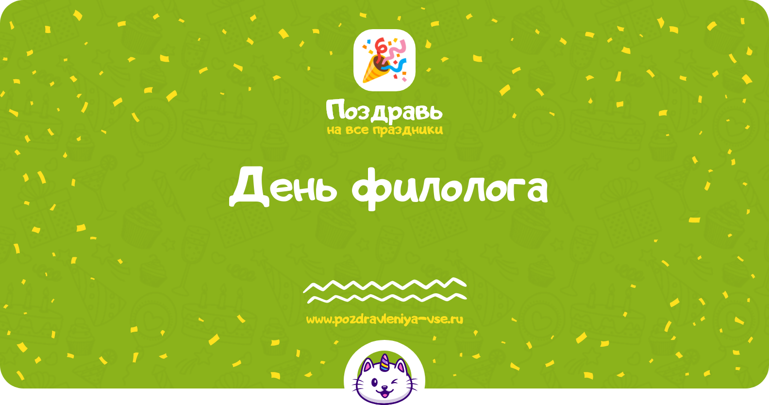 День филолога 1970-year — дата праздника, история, поздравления, стихи, проза, смс