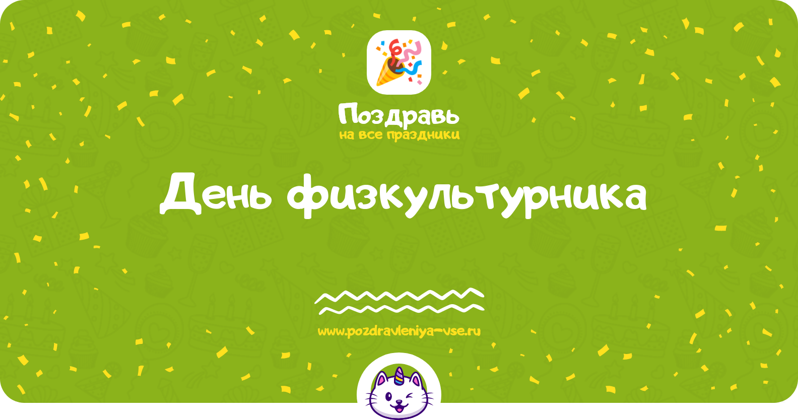 День физкультурника 1970-year — дата праздника, история, поздравления, стихи, проза, смс