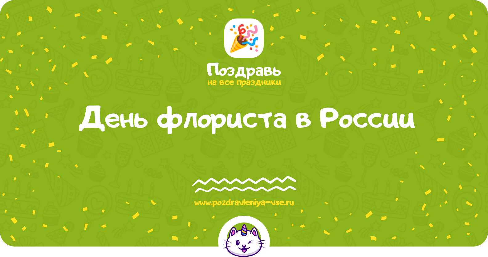 День флориста в России 1970-year — дата праздника, история, поздравления, стихи, проза, смс