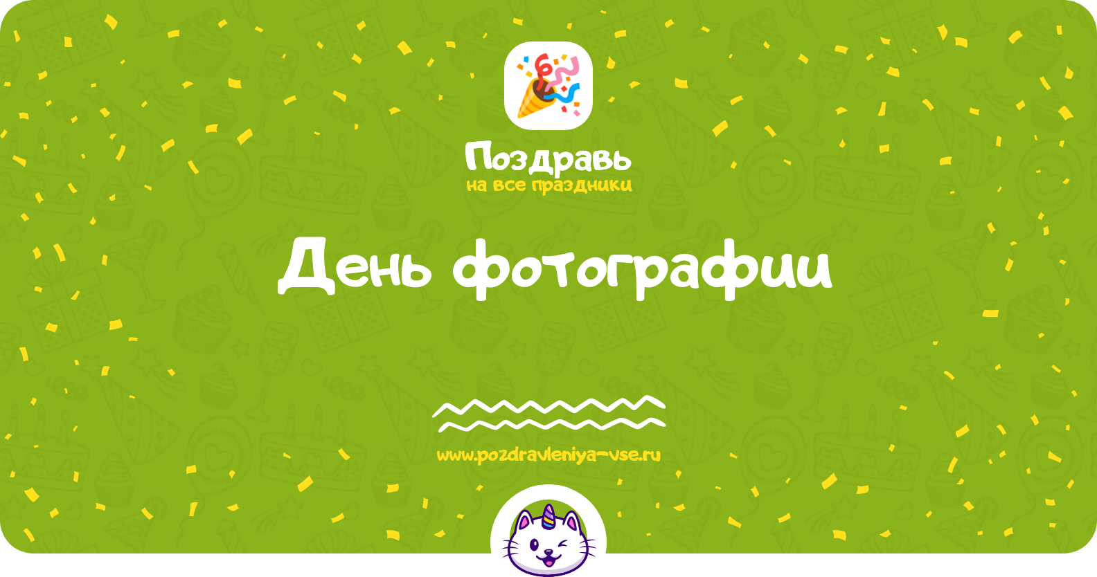 День фотографии — дата праздника, история, поздравления, стихи, смс