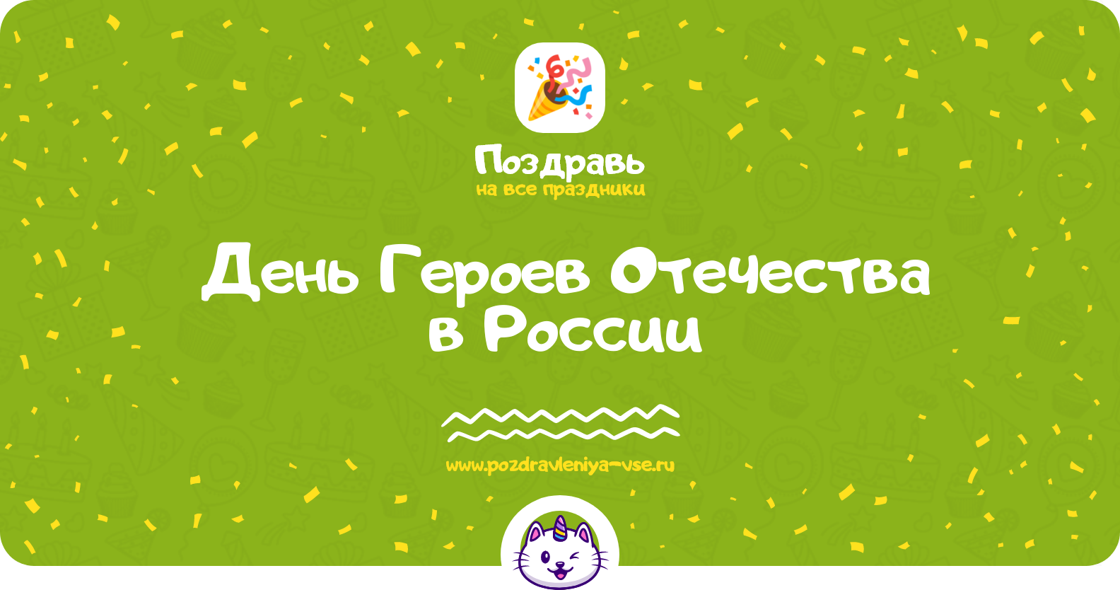 День Героев Отечества в России — смс поздравления