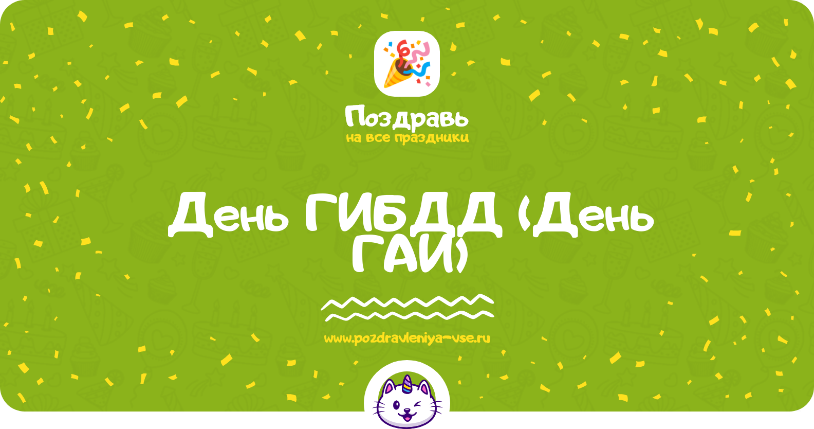 День ГИБДД 1970-year (День ГАИ) — дата, история, поздравления, стихи, проза, смс