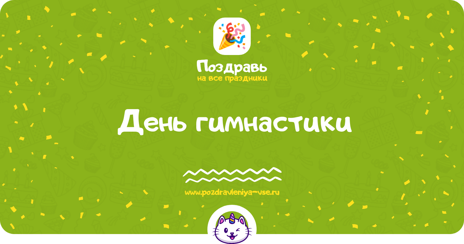 День гимнастики 1970-year — дата, история, поздравления, стихи, проза, смс