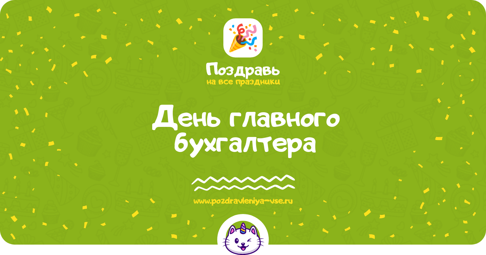 День главного бухгалтера 1970-year — дата праздника, история, поздравления, стихи, смс