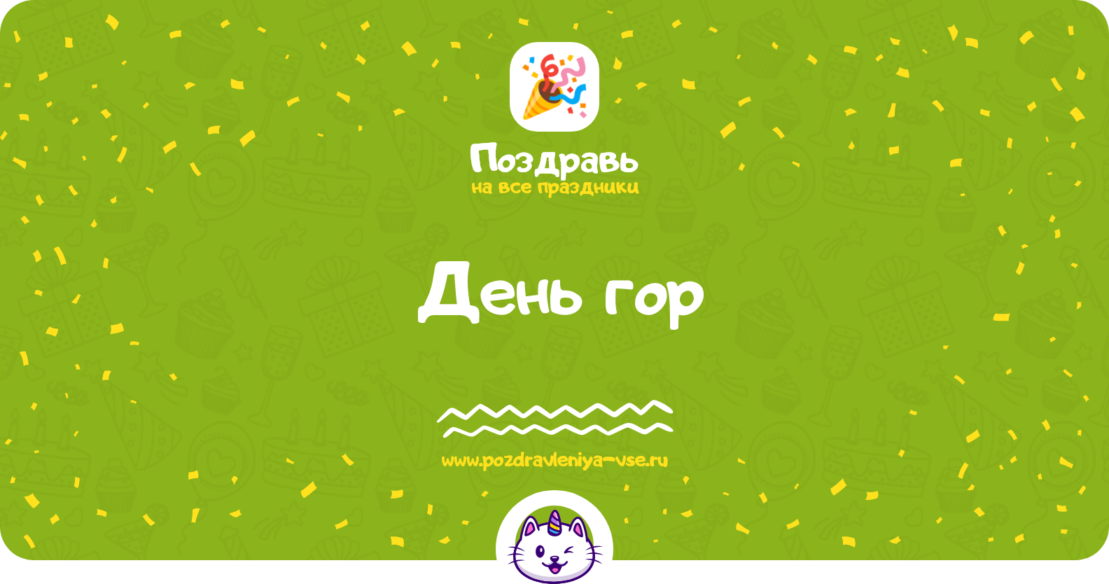 День гор — 11 декабря 1970-year