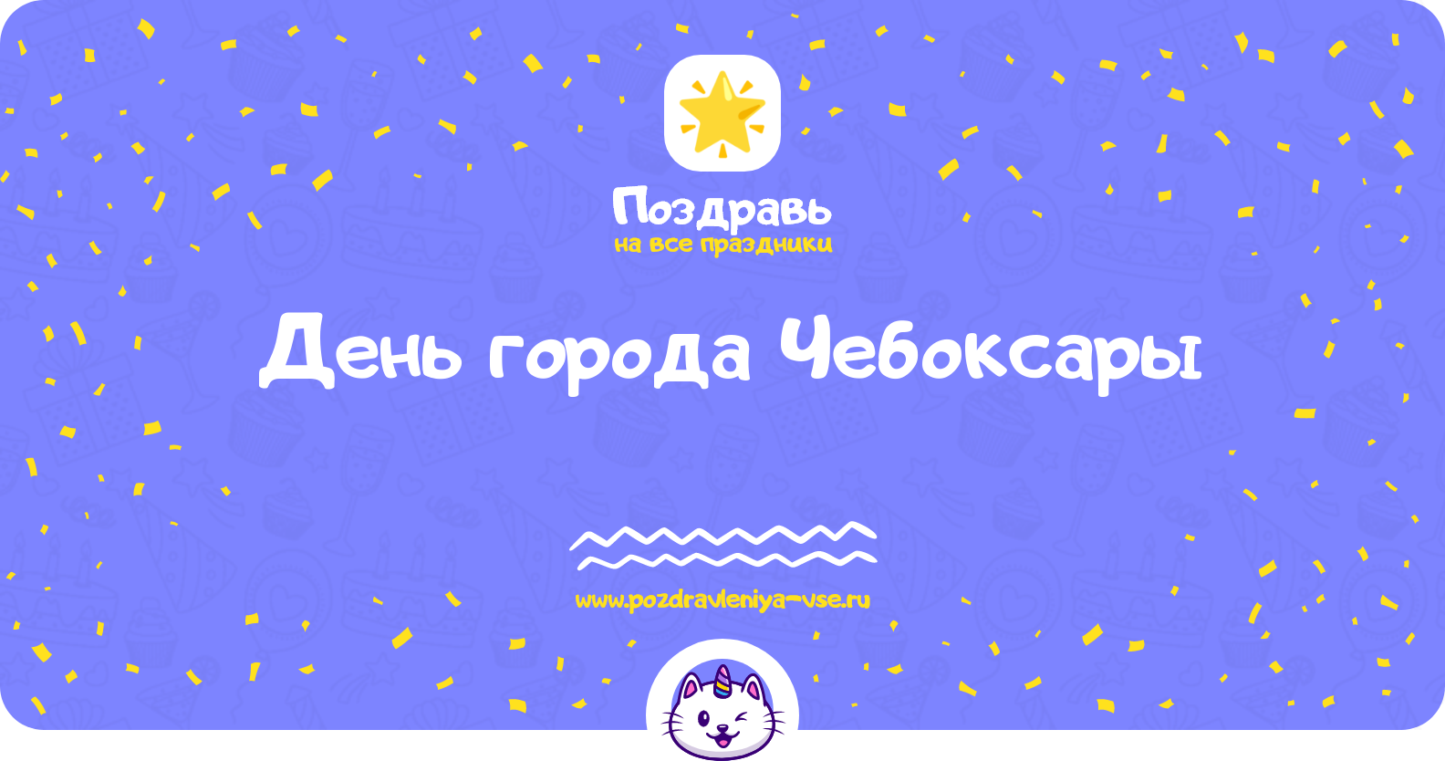 День города Чебоксары 1970-year — поздравления, стихи, смс