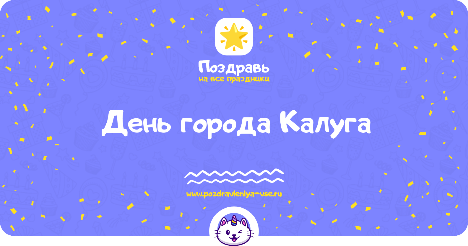 День города Калуга 1970-year — поздравления, стихи, смс