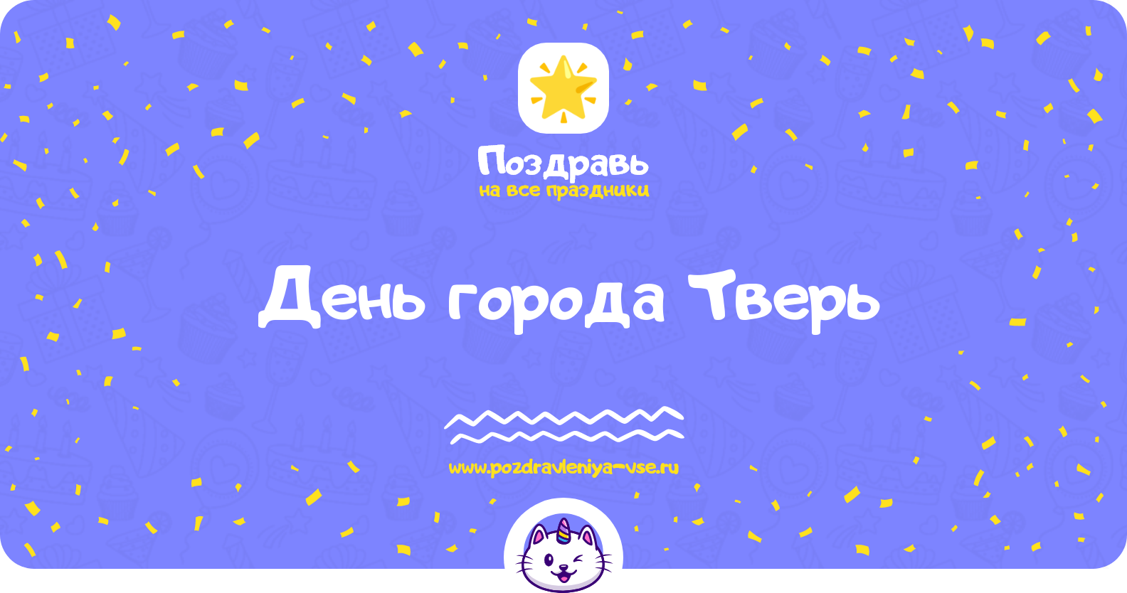 День города Тверь 1970-year — поздравления, стихи, смс