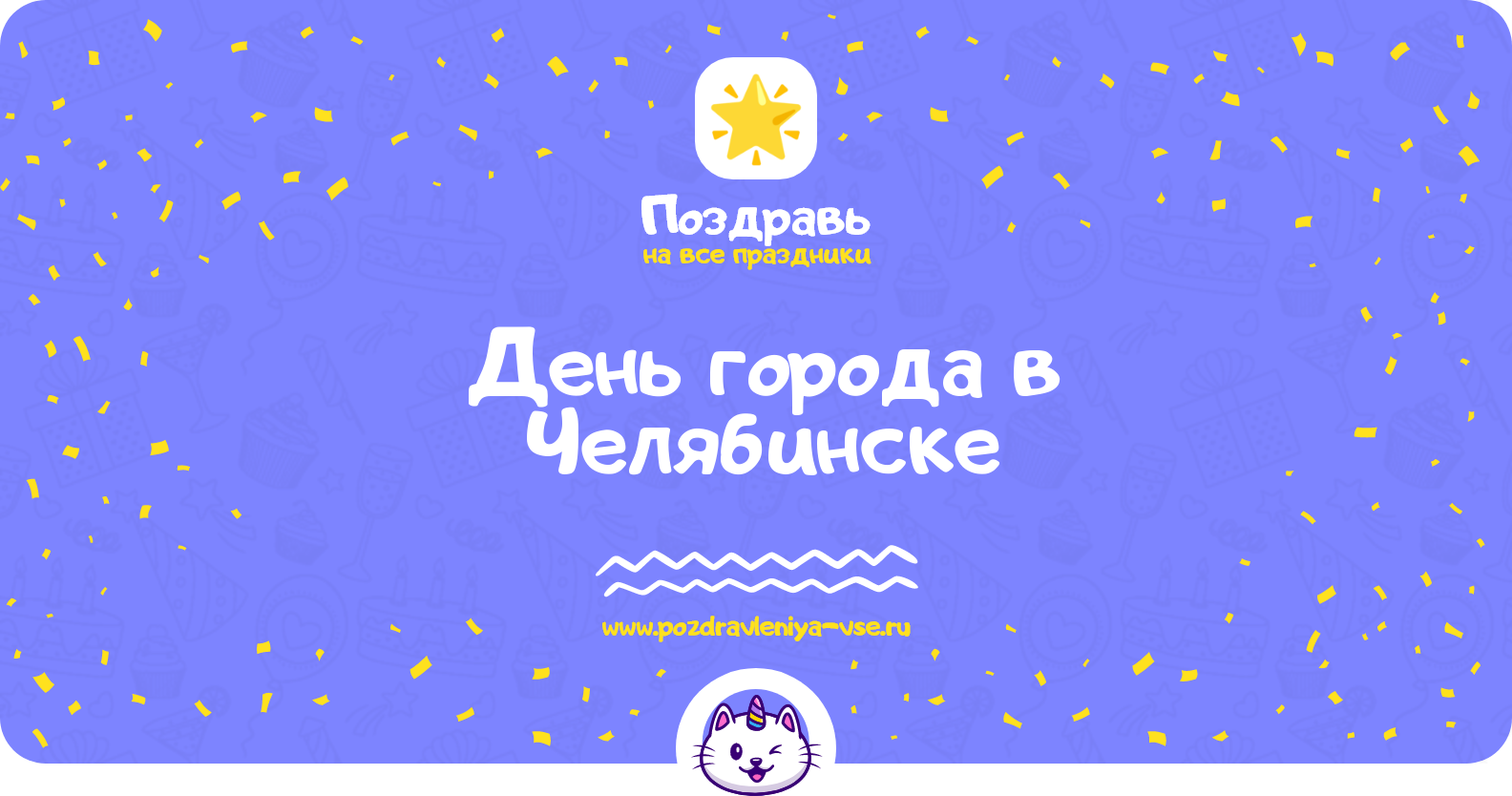 День города в Челябинске 1970-year — поздравления, стихи, смс