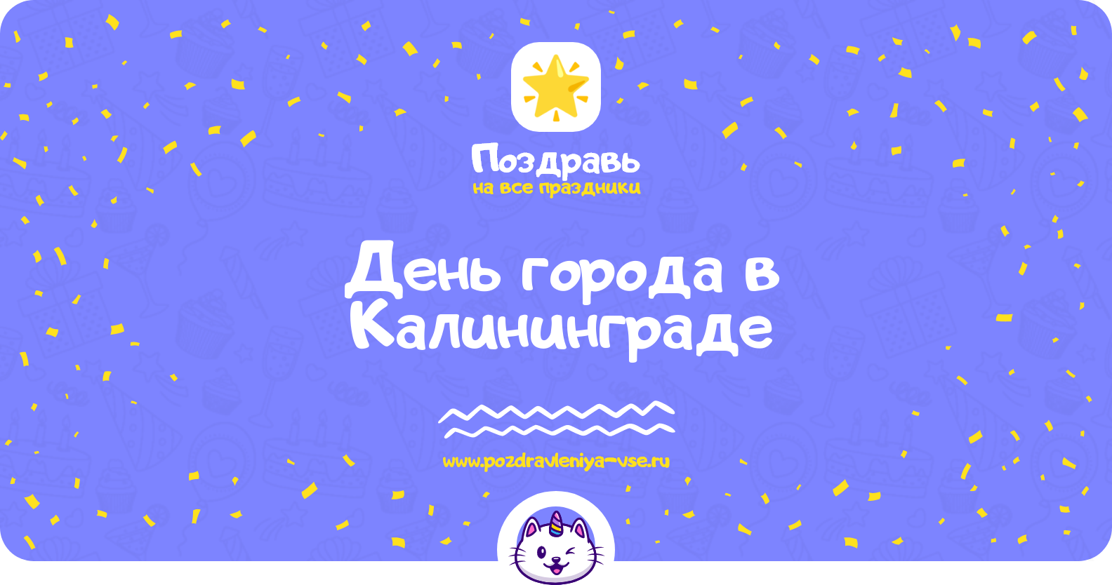 День города в Калининграде 1970-year — поздравления, стихи, смс