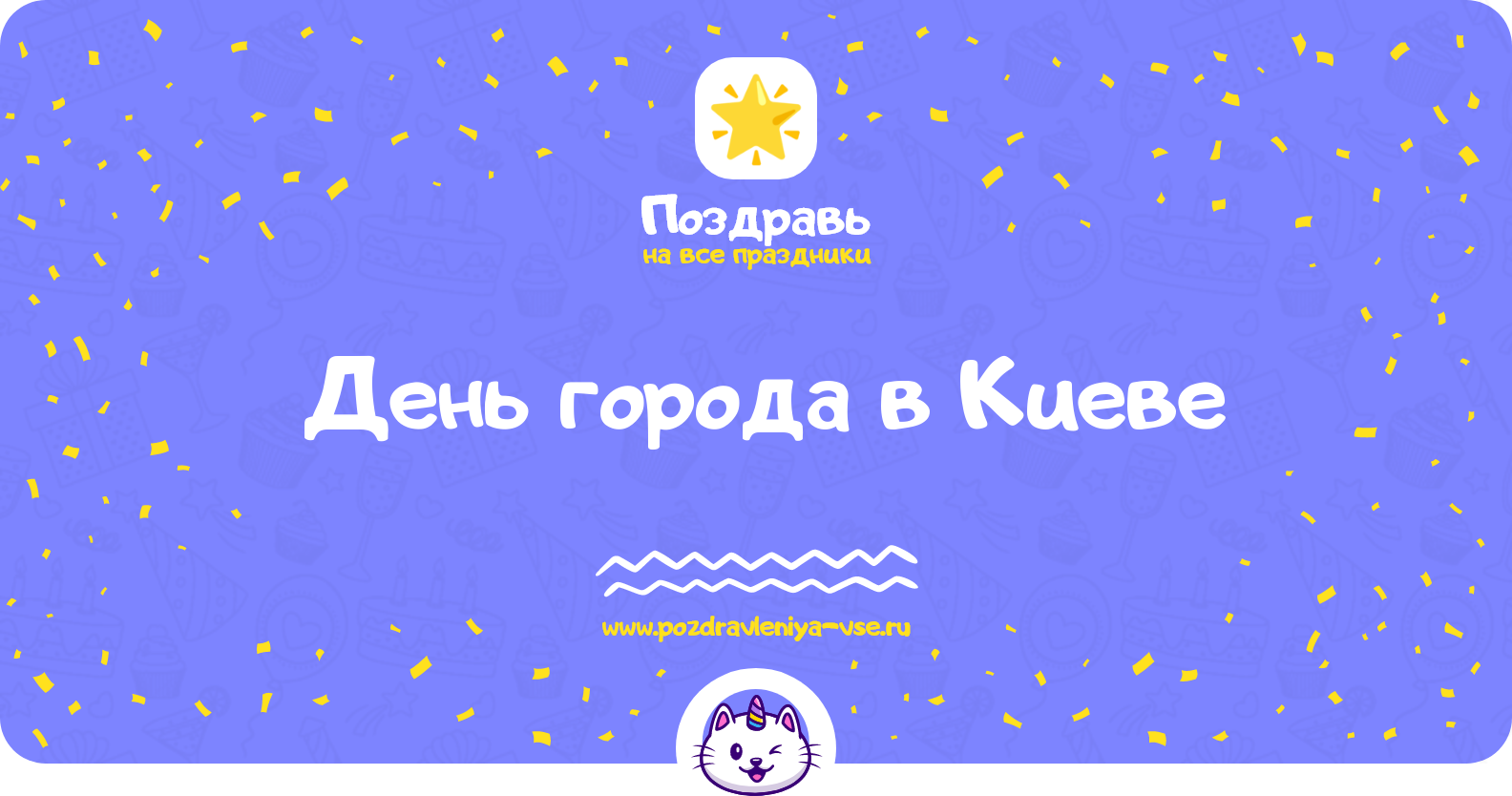 День города в Киеве 1970-year — поздравления, стихи, смс