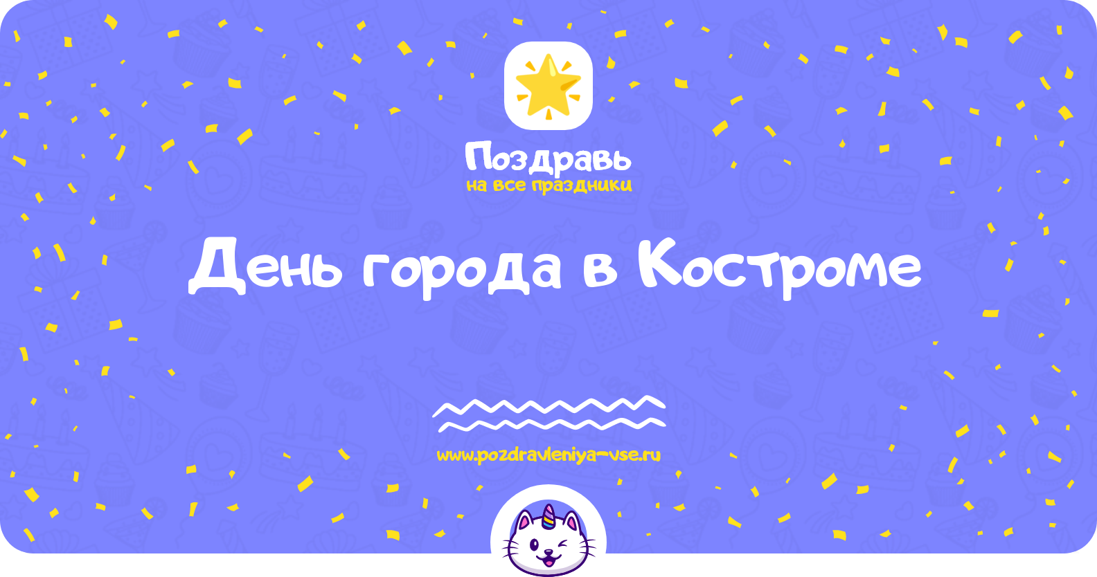 День города в Костроме 1970-year — поздравления, стихи, смс