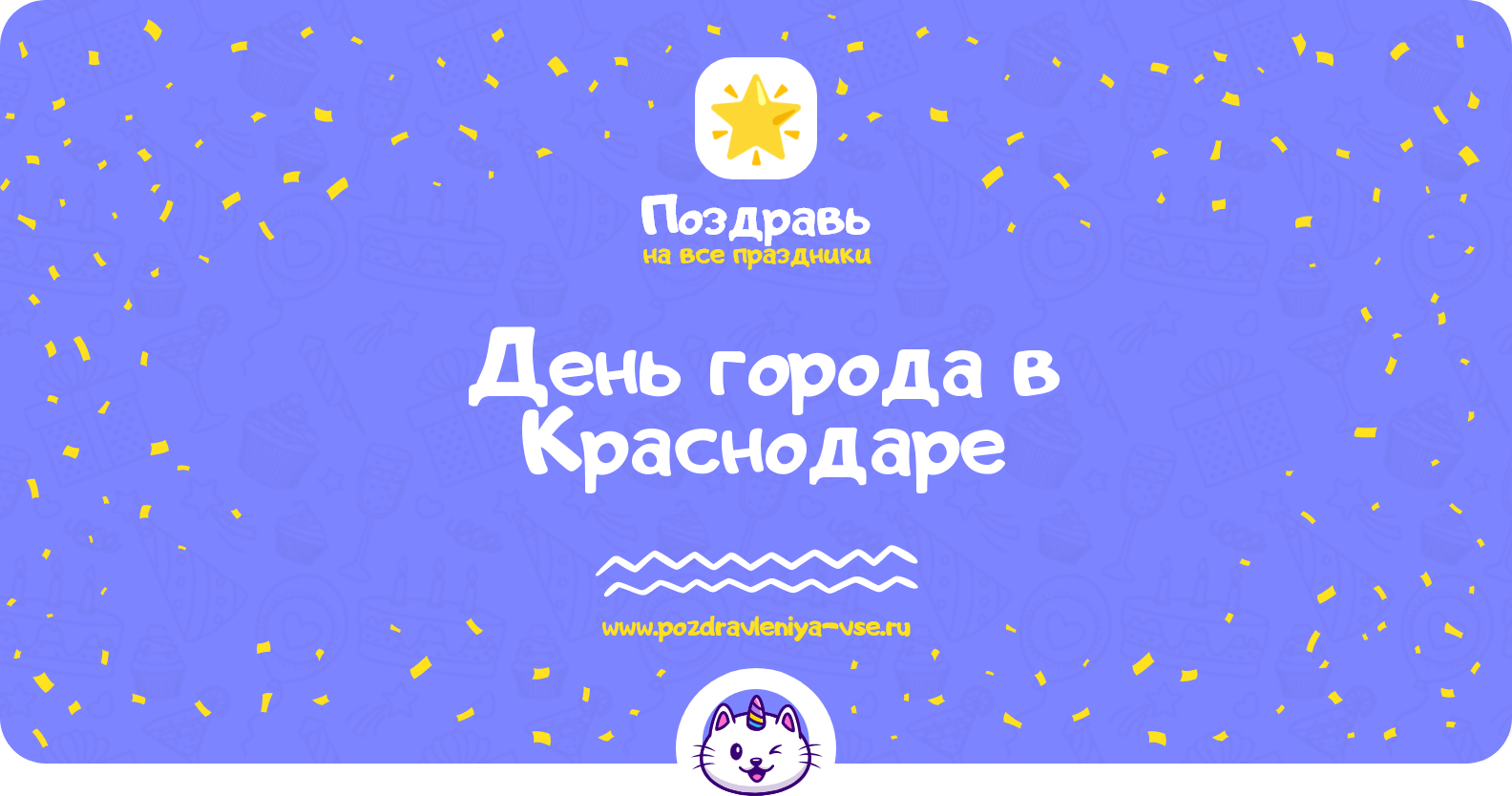 День города в Краснодаре 1970-year — поздравления, стихи, смс