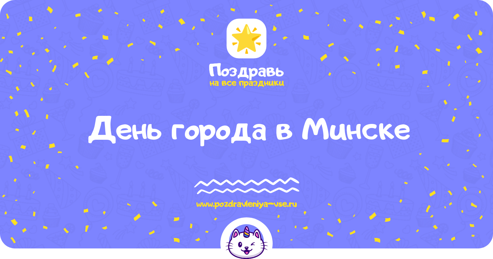 День города в Минске 1970-year — поздравления, стихи, смс