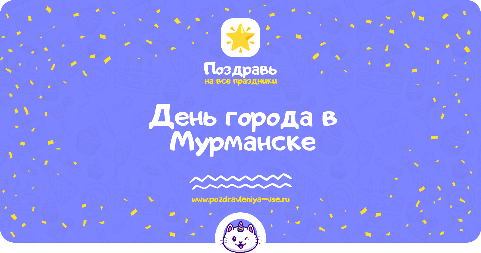 День города в Мурманске 1970-year — поздравления, стихи, смс