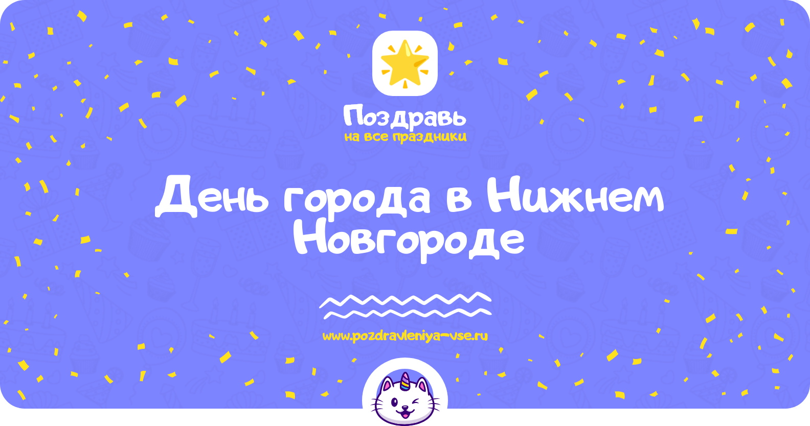 День города в Нижнем Новгороде 1970-year — поздравления, стихи, смс