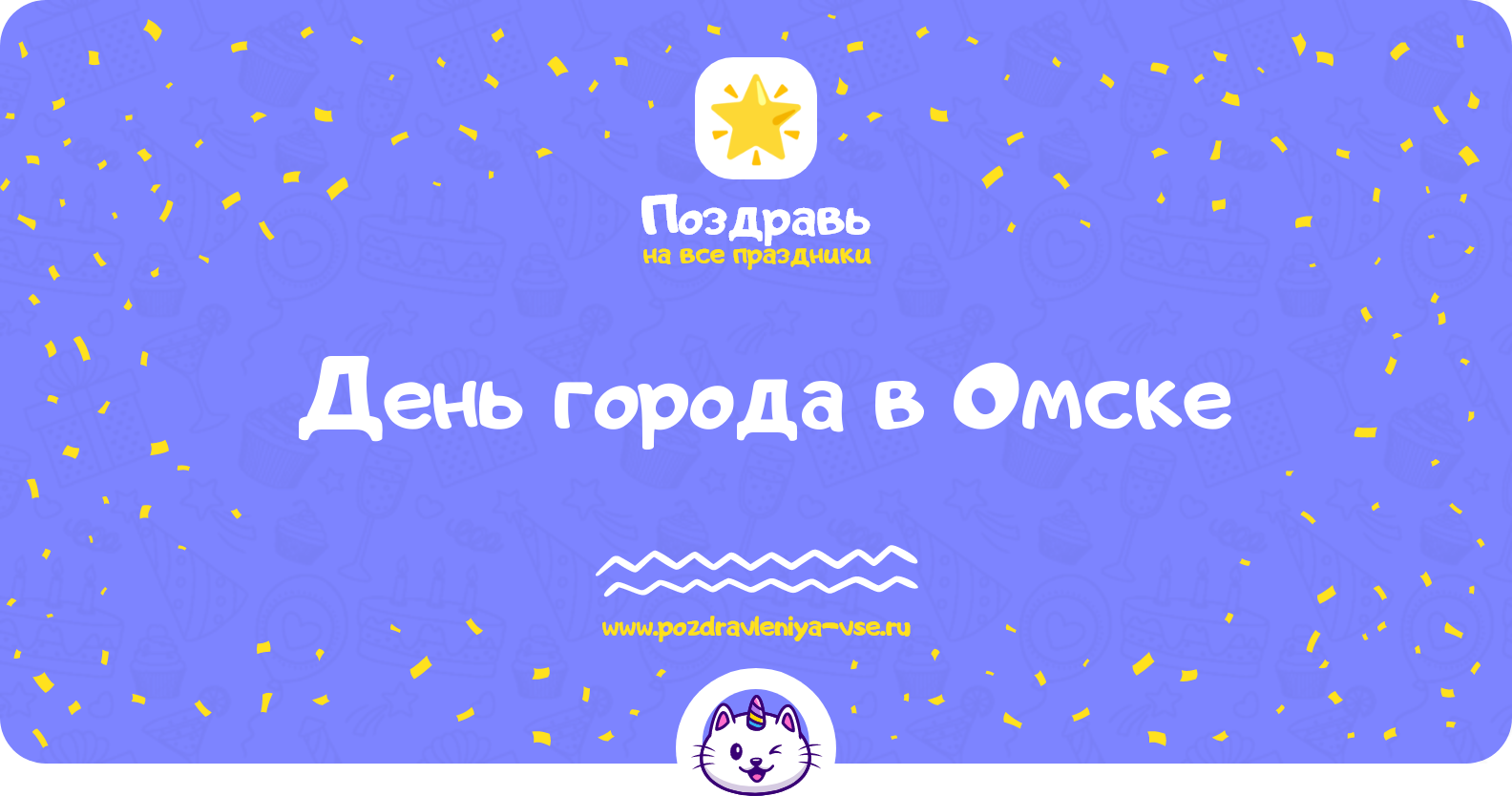 День города в Омске 1970-year — поздравления, стихи, смс