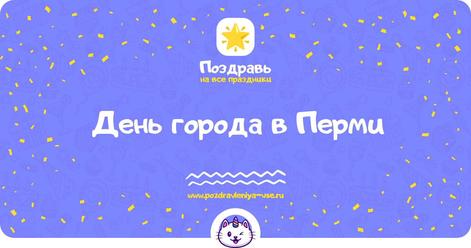 День города в Перми 1970-year — поздравления, стихи, смс