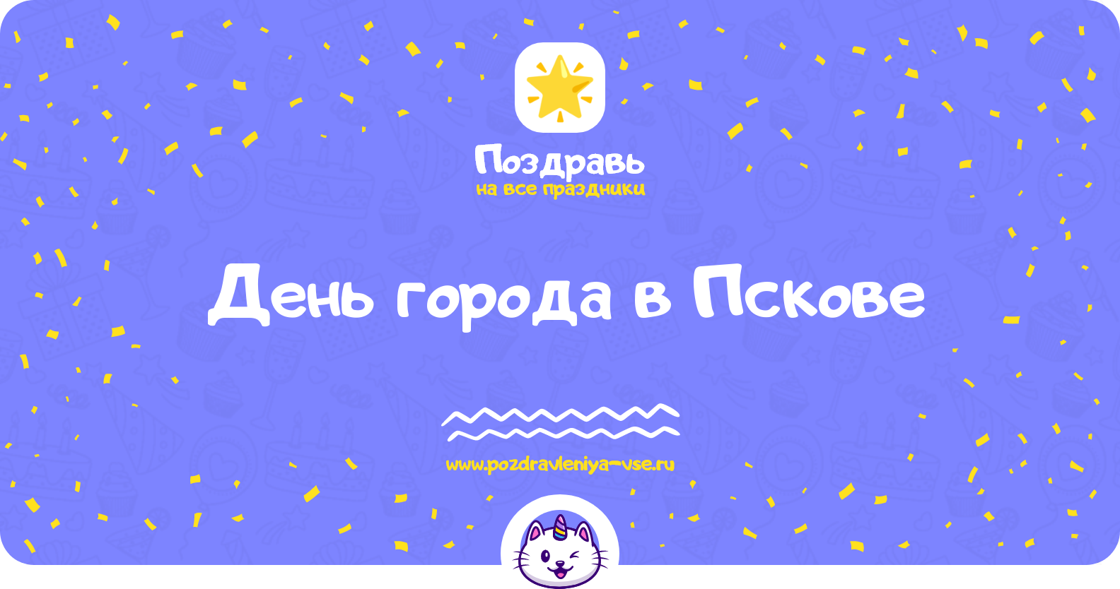 День города в Пскове 1970-year — поздравления, стихи, смс