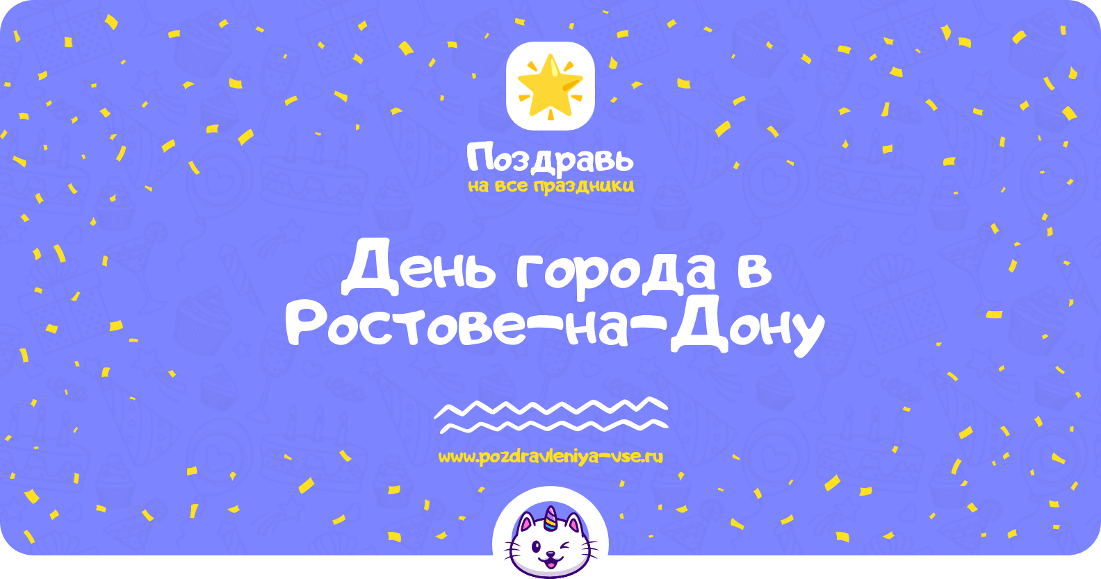 День города в Ростове-на-Дону 1970-year — поздравления, стихи, смс
