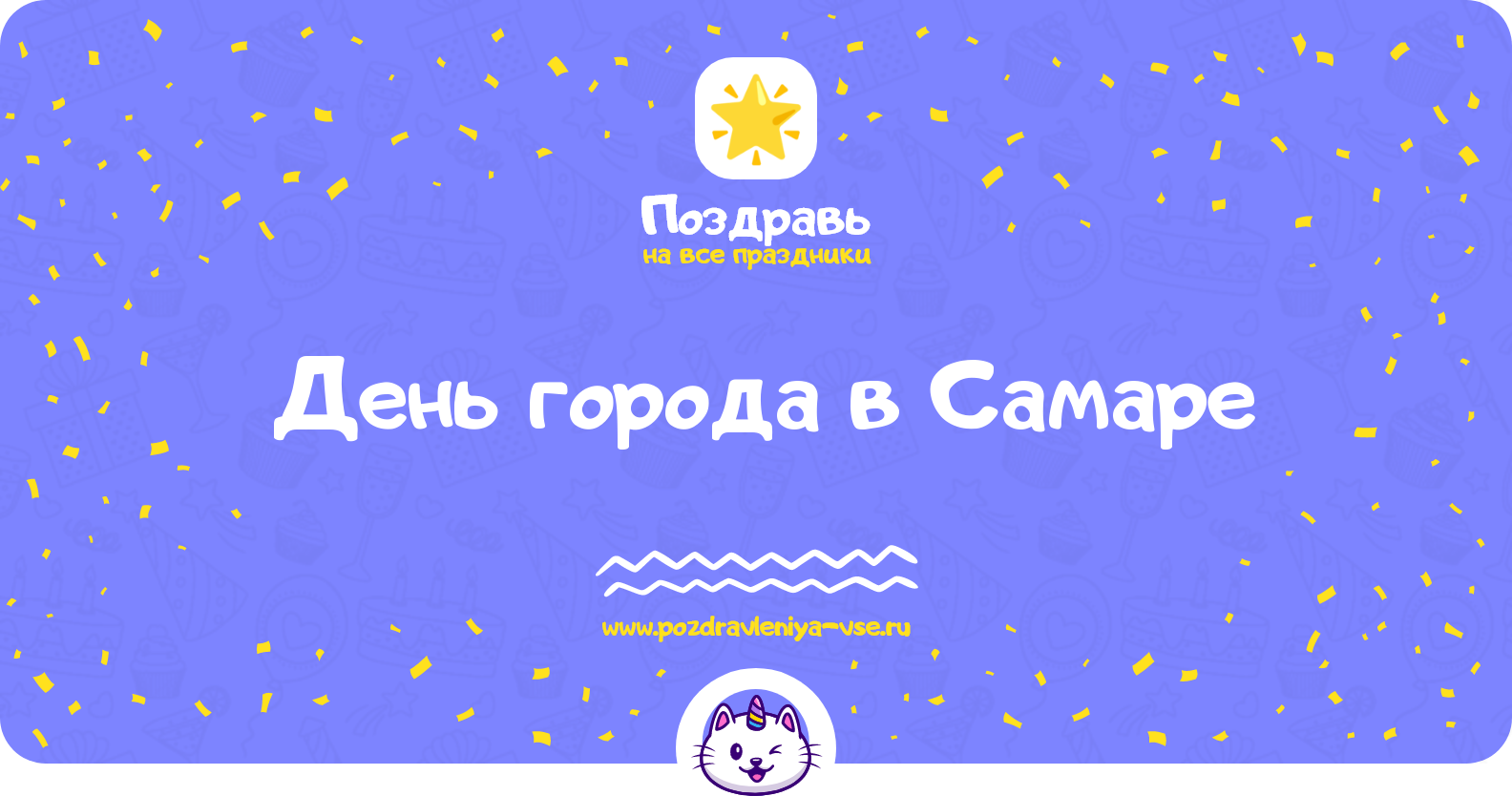 День города в Самаре 1970-year — поздравления, стихи, смс