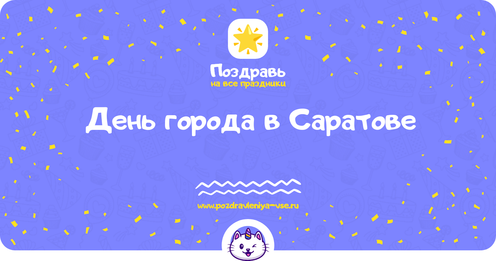 День города в Саратове 1970-year — поздравления, стихи, смс