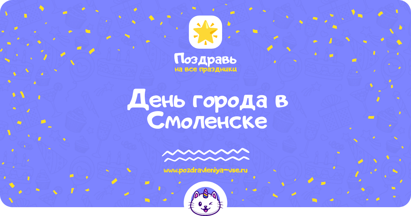 День города в Смоленске 1970-year — поздравления, стихи, смс