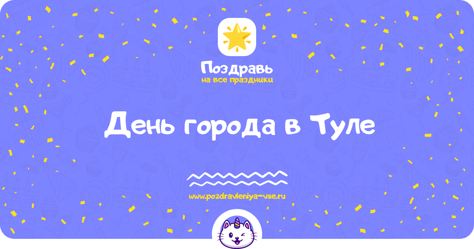 День города в Туле 1970-year — поздравления, стихи, смс