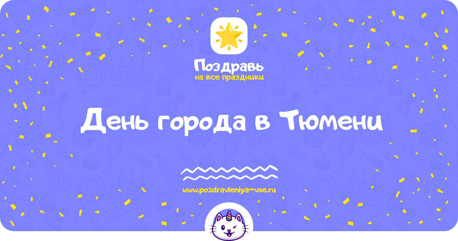 День города в Тюмени 1970-year — поздравления, стихи, смс