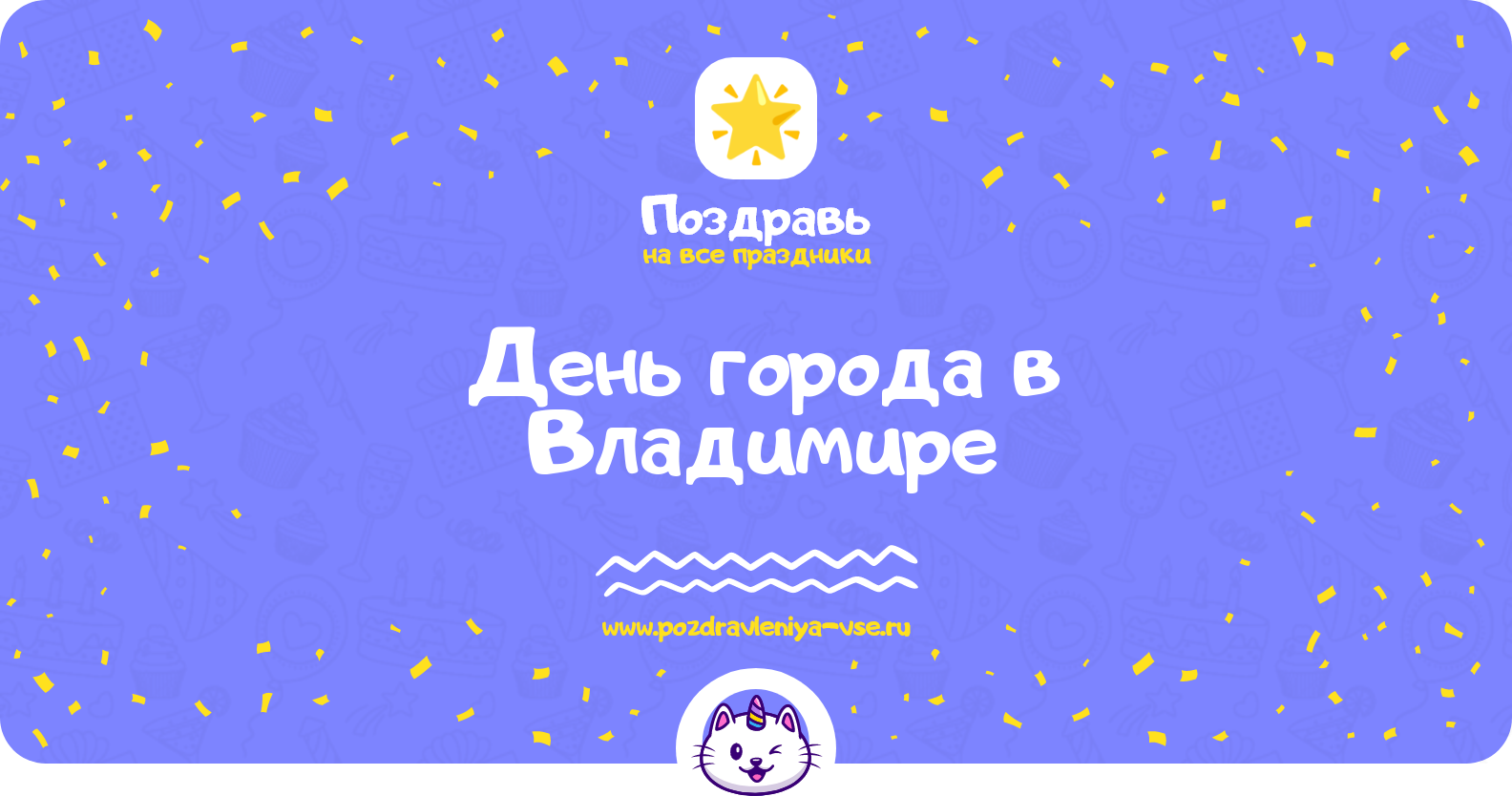 День города в Владимире 1970-year — поздравления, стихи, смс