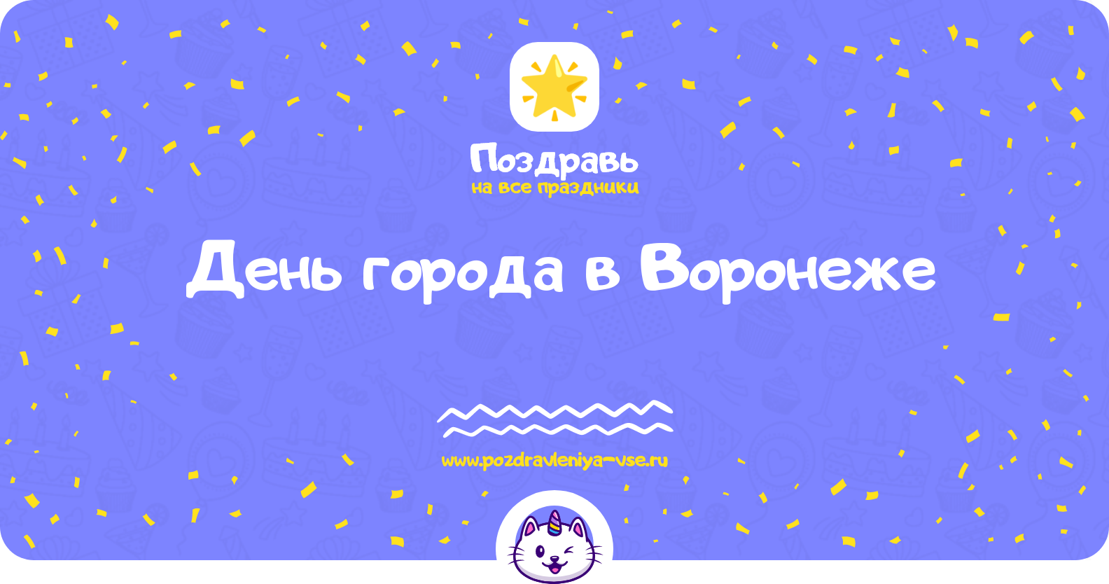 День города в Воронеже 1970-year — поздравления, стихи, смс