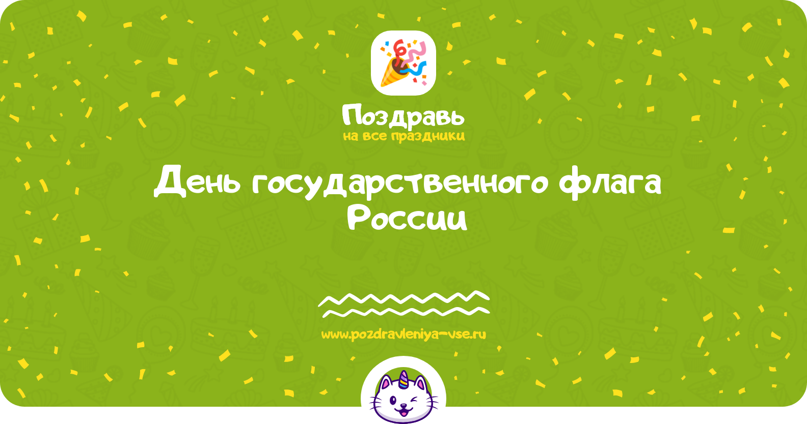 День государственного флага России 1970-year — дата, история, поздравления, стихи, смс
