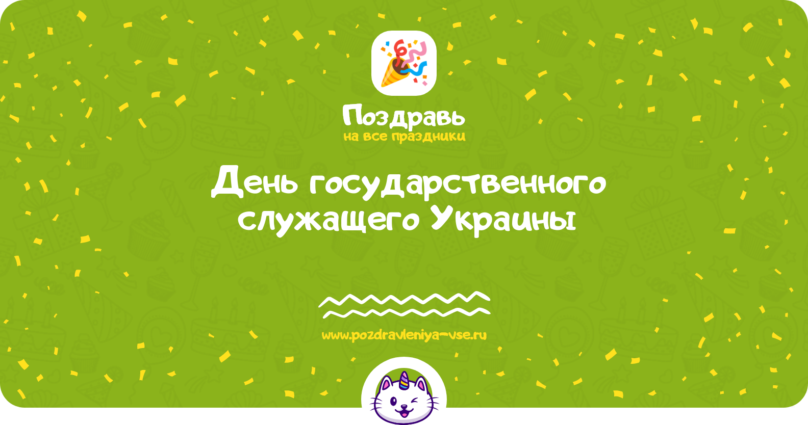 День государственного служащего Украины 1970-year — смс поздравления