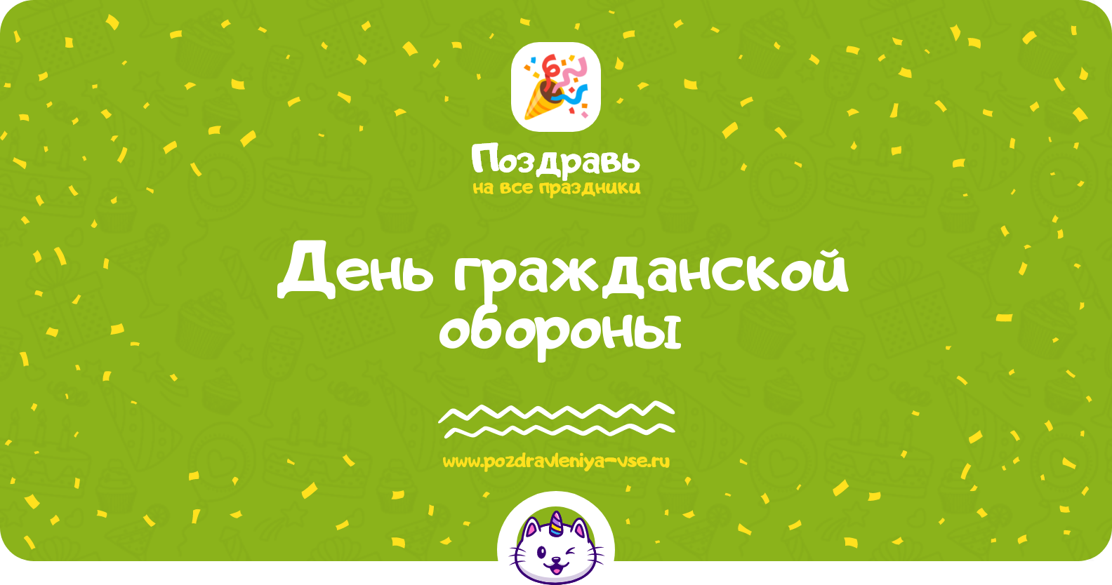 День гражданской обороны — дата, история, поздравления, стихи, проза, смс