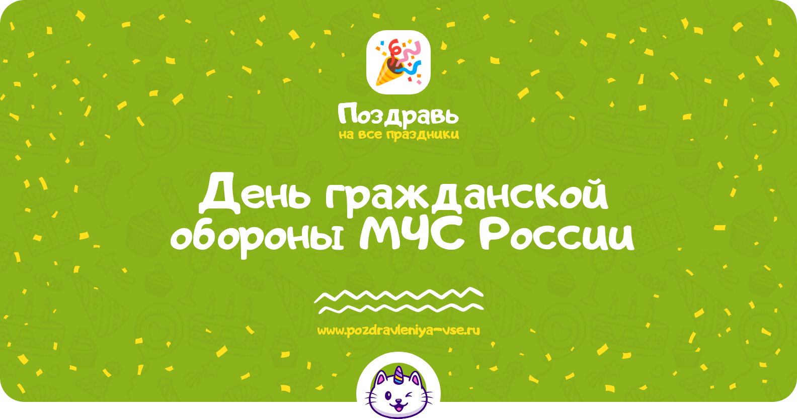 День гражданской обороны МЧС России 1970-year — смс поздравления