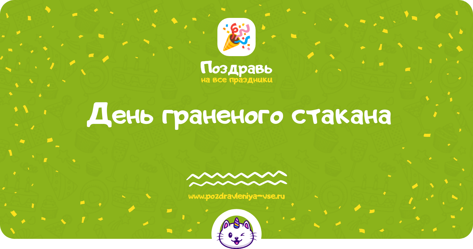День граненого стакана 1970-year — дата и история праздника, стихи, смс
