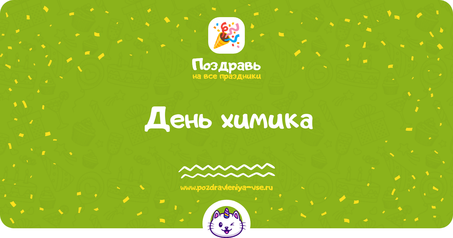 День химика 1970-year — дата праздника, история, поздравления, стихи, проза, смс